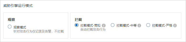 威胁引擎运行模式